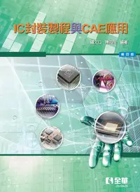 在飛比找誠品線上優惠-IC封裝製程與CAE應用 (第4版)