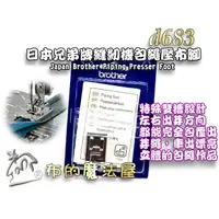 在飛比找蝦皮購物優惠-【布的魔法屋】d683-日本Brother兄弟牌縫紉機包繩壓