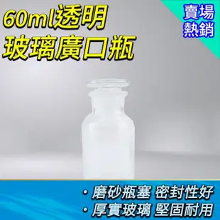 【職人實驗】185-GB60 大容量廣口瓶 玻璃大口瓶 藥酒瓶 實驗儀器 實驗耗材 理化儀器(透明玻璃廣口瓶60ML)