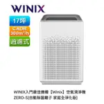 0618 WINIX入門最佳機種【WINIX】空氣清淨機 ZERO-S(自動除菌離子 家庭全淨化版)