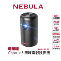 在飛比找蝦皮商城優惠-送原廠硬殼包【微型投影機】NEBULA Capsule3 L