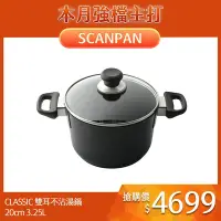 在飛比找Yahoo奇摩購物中心優惠-SCANPAN CLASSIC 雙耳不沾湯鍋 不沾鍋 含蓋 