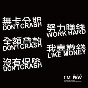 反光屋FKW 努力賺錢 我喜歡錢 全額貸款 無卡分期 銀白色 3M 反光貼紙 車貼 3.5*10公分 機車貼紙 汽車貼紙