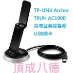 TP-LINK ARCHER T9UH AC1900 高增益無線雙頻USB網卡
