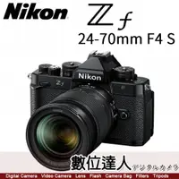 在飛比找數位達人優惠-少量現貨 平輸 Nikon ZF + 24-70mm F4 
