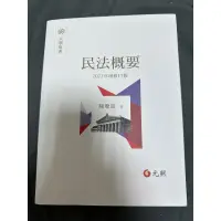 在飛比找蝦皮購物優惠-2023版民法概要 大學用書 陳聰富