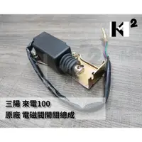 在飛比找蝦皮購物優惠-材料王＊三陽 來電100 原廠 電磁閥開關總成＊