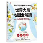 世界大局．地圖全解讀 MAPPING THE WORLD