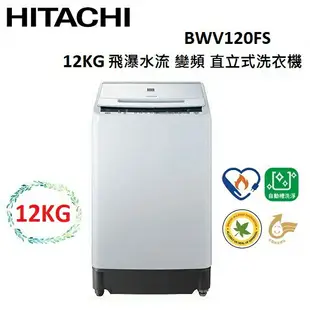 【私訊享優惠+APP下單9%點數回饋】HITACHI 日立 12KG 飛瀑水流 變頻 直立式洗衣機 BWV120FS