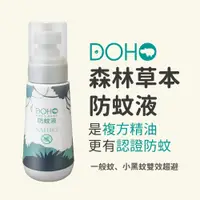 在飛比找iOPEN Mall優惠-DOHO「森林草本」防蚊液 80ml 國立大學實驗室驗證