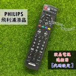 PHILIPS 飛利浦液晶 電視遙控器 適用32PHH5210 39PHH5250 48PFH5250 聯網 飛利浦電視