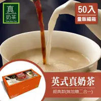 在飛比找ETMall東森購物網優惠-瘋狂福箱 歐可 英式真奶茶 經典款 (無加糖二合一) 50入