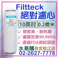 在飛比找蝦皮購物優惠-水易購淨水【台北松江店】Filtteck 0.2微米 絕對濾