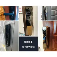 在飛比找蝦皮購物優惠-電子鎖各品牌代安裝～小米智能 Yale 耶魯 美樂 鹿客電子