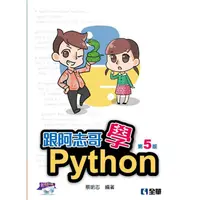 在飛比找蝦皮商城優惠-跟阿志哥學Python（第五版）（附範例光碟）【金石堂】