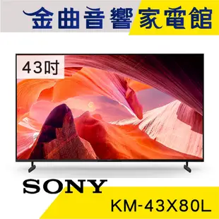 SONY 索尼 KM-43X80L 43吋 4K HDR LCD Google TV 電視 2023 | 金曲音響