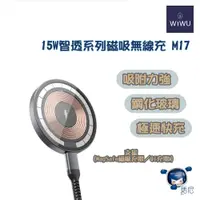 在飛比找蝦皮商城優惠-WiWU 15W 智透系列磁吸無線充 M17／Magsafe