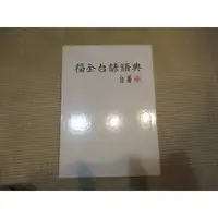 在飛比找蝦皮購物優惠-【三尺琴二手書】福全台諺語典[作者簽贈書]  徐福全