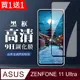 買一送一【ASUS ZENFONE 11 Ultra】 全覆蓋鋼化玻璃膜 黑框高清透明 9D保護貼防指紋防爆