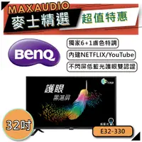 在飛比找蝦皮商城優惠-BenQ 明基 E32-330 32吋電視｜內建NETFLI