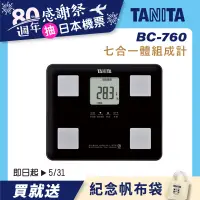 在飛比找誠品線上優惠-【TANITA】七合一體組成計BC-760(黑)