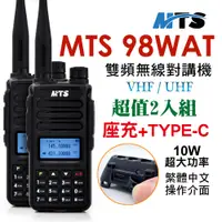 在飛比找PChome24h購物優惠-MTS 98WAT 雙頻對講機(10W)2入組