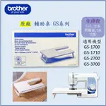 【兄弟牌 BROTHER】原廠 縫紉機 輔助桌 GS系列 GS-1700、GS-1710、GS-2700、GS-3700