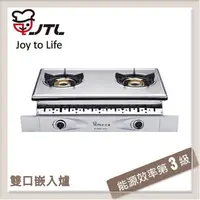 在飛比找PChome24h購物優惠-喜特麗JTL 雙口內焰嵌入式瓦斯爐 JT-2999S-LPG