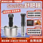 小米優選💖美國SOUSVIDE舒肥機 低溫烹調機 舒肥棒 慢煮機 低溫真空慢煮機 料理機 低溫慢煮機 低溫慢煮鍋