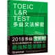 TOEIC L&R TEST多益文法解密（2018新制）/石井辰哉 文鶴書店 Crane Publishing