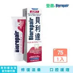 【BIOREPAIR貝利達】 貝利達益生菌牙膏 75ML