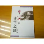 【新生活二手書店_人文傳記MDC】《鄧小平的非常之路》簡體ISBN:701003396X│人民出版社│路小可