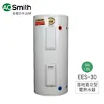 A.O.SMITH 美國百年品牌 EES-30 落地直立型電熱水器 30G 120L 含基本安裝 免運