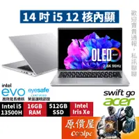 在飛比找蝦皮商城優惠-Acer宏碁 Swift Go SFG14-71-54EW銀