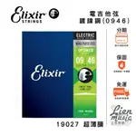 【LIENMUSIC立恩樂器】ELIXIR 19027 OPTIWEB薄膜 09-46 電吉他弦 EG弦