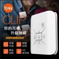 在飛比找Yahoo!奇摩拍賣優惠-TUNAI CLIP 嗑音樂 藍芽無線耳機擴大器 藍芽接收器