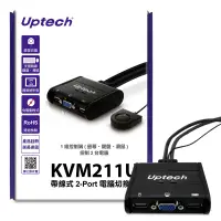 在飛比找Yahoo奇摩購物中心優惠-Uptech KVM211U 帶線式 2-Port 電腦切換