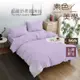 台灣製造－經典素色床包被套組-淺紫色