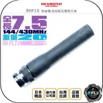 【飛翔商城】DIAMOND RHF10 無線電 超短軟型雙頻天線◉公司貨◉7.5CM◉BNC公型◉對講機收發