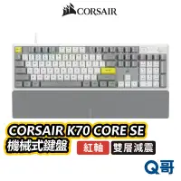 在飛比找蝦皮商城優惠-海盜船 CORSAIR K70 CORE SE 紅軸 機械式