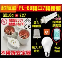 在飛比找蝦皮購物優惠-含發票 PL-BB27W PL-BB 27 轉E27 燈頭 