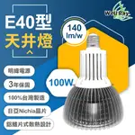 【台灣製造】E40 LED 100W 天井燈 可取代150W-250W高壓鈉燈 複金屬燈 適用工廠 倉庫 【三年保固】