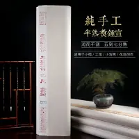 在飛比找樂天市場購物網優惠-怡墨軒安徽涇縣四尺六尺半生半熟毛筆字書法專用紙作品煮錘宣紙加