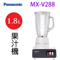 在飛比找蝦皮商城優惠-Panasonic 國際 MX-V288 1.8L 果汁機