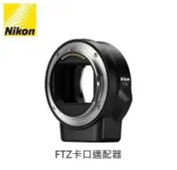 在飛比找Yahoo!奇摩拍賣優惠-【全新】Nikon Z接環 FTZ卡口適配器 轉接環 公司貨