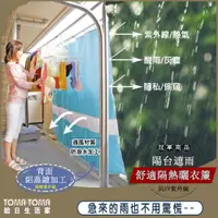 在飛比找ETMall東森購物網優惠-《TOMA‧TOMA》陽台遮雨舒適隔熱曬衣簾