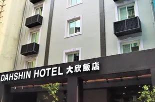 台北大欣大飯店Dahshin Hotel