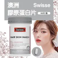 在飛比找蝦皮購物優惠-澳洲 Swisse 膠原蛋白片