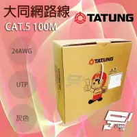 在飛比找momo購物網優惠-【昌運監視器】TATUNG 大同網路線 CAT.5E 100