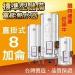 8加侖 電能熱水器 儲存式電熱水器 台灣製造 新安規【東益氏】電熱水爐 電爐 熱水爐 直掛式 橫掛式 標準指針型